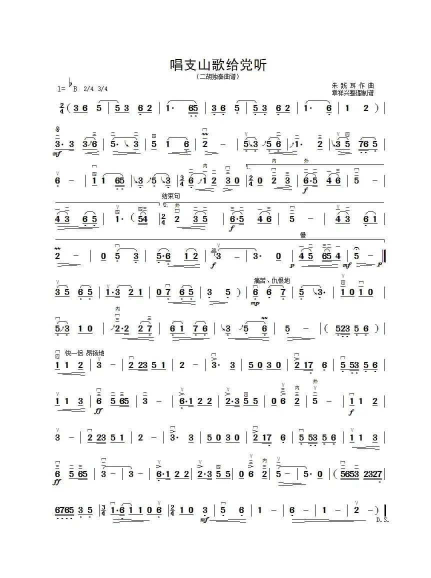 唱支山歌给党听（二胡独奏曲谱）