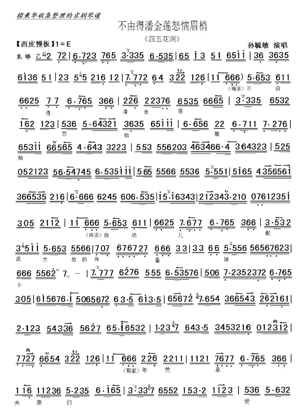 京剧《四五花洞》不由得潘金莲怒恼眉梢（京胡伴奏谱）