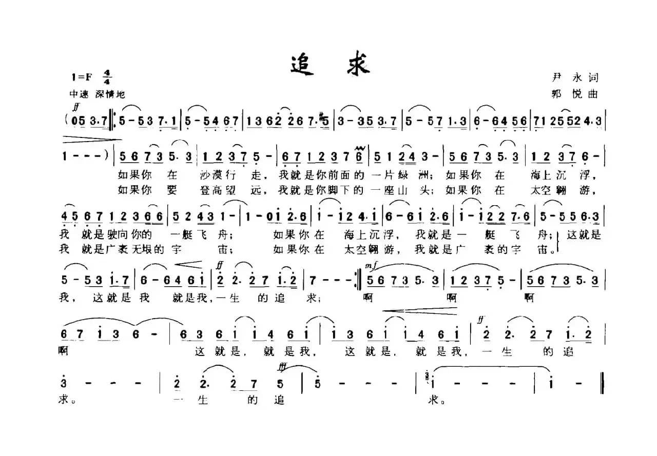 追求（尹永词 郭悦曲）