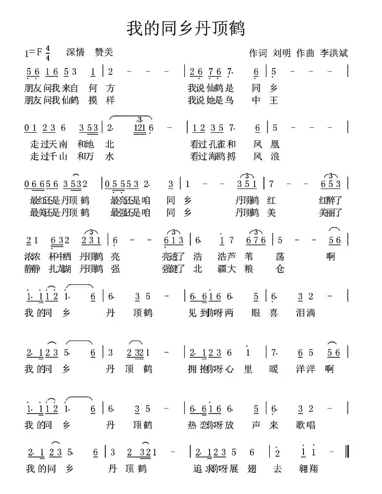 我的同乡丹顶鹤