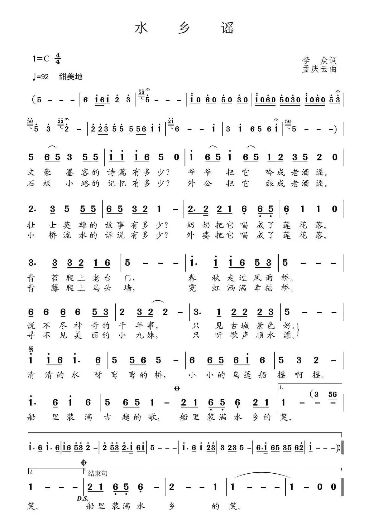 水乡谣（李众词 孟庆云曲）