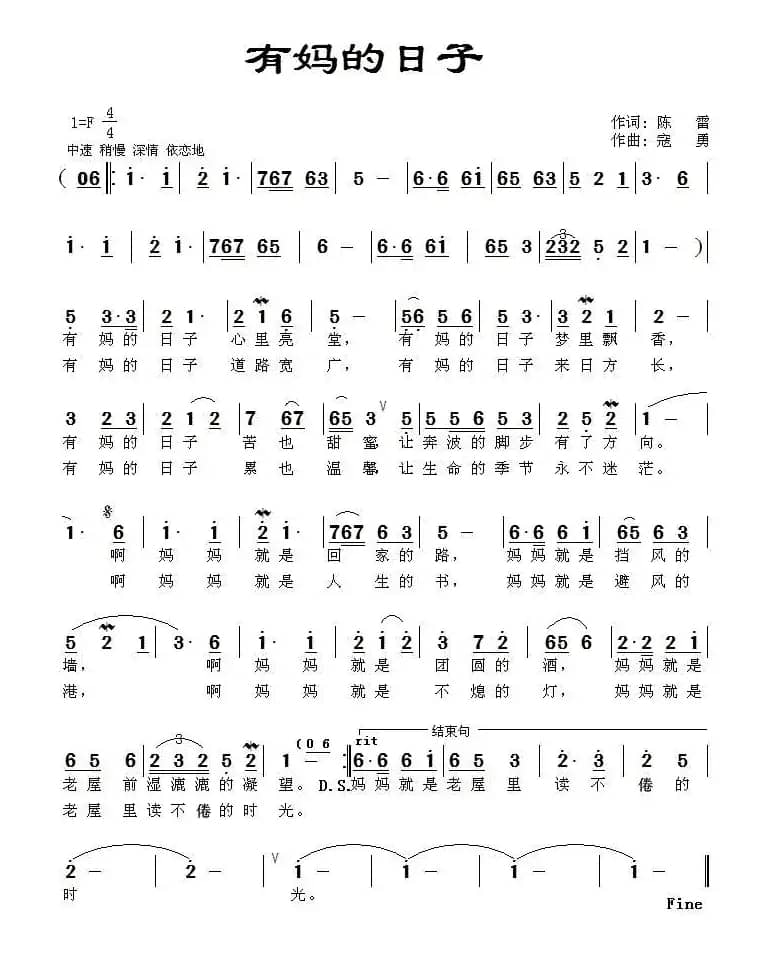 有妈的日子（陈雷词 寇勇曲）