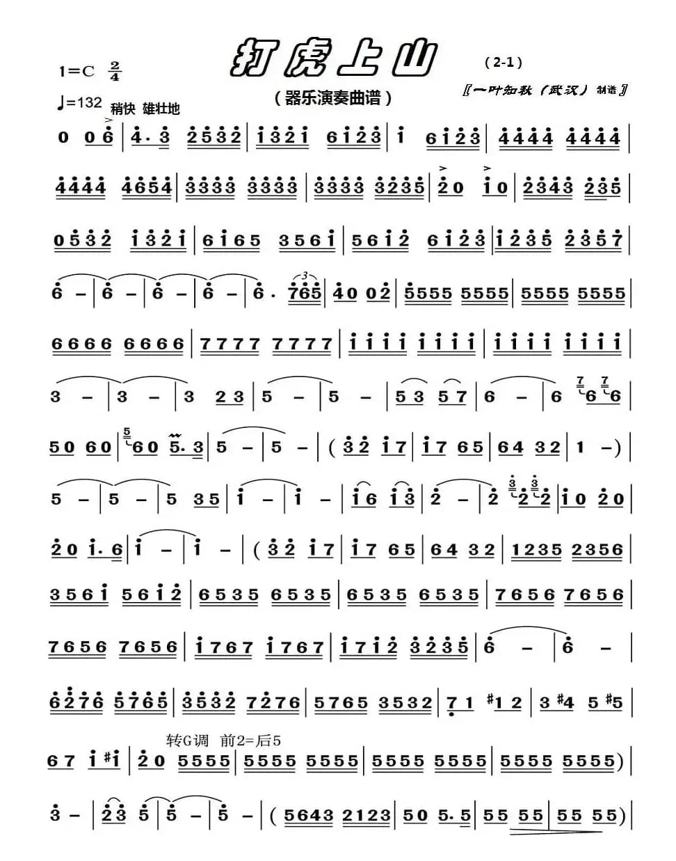 打虎上山（器乐曲）