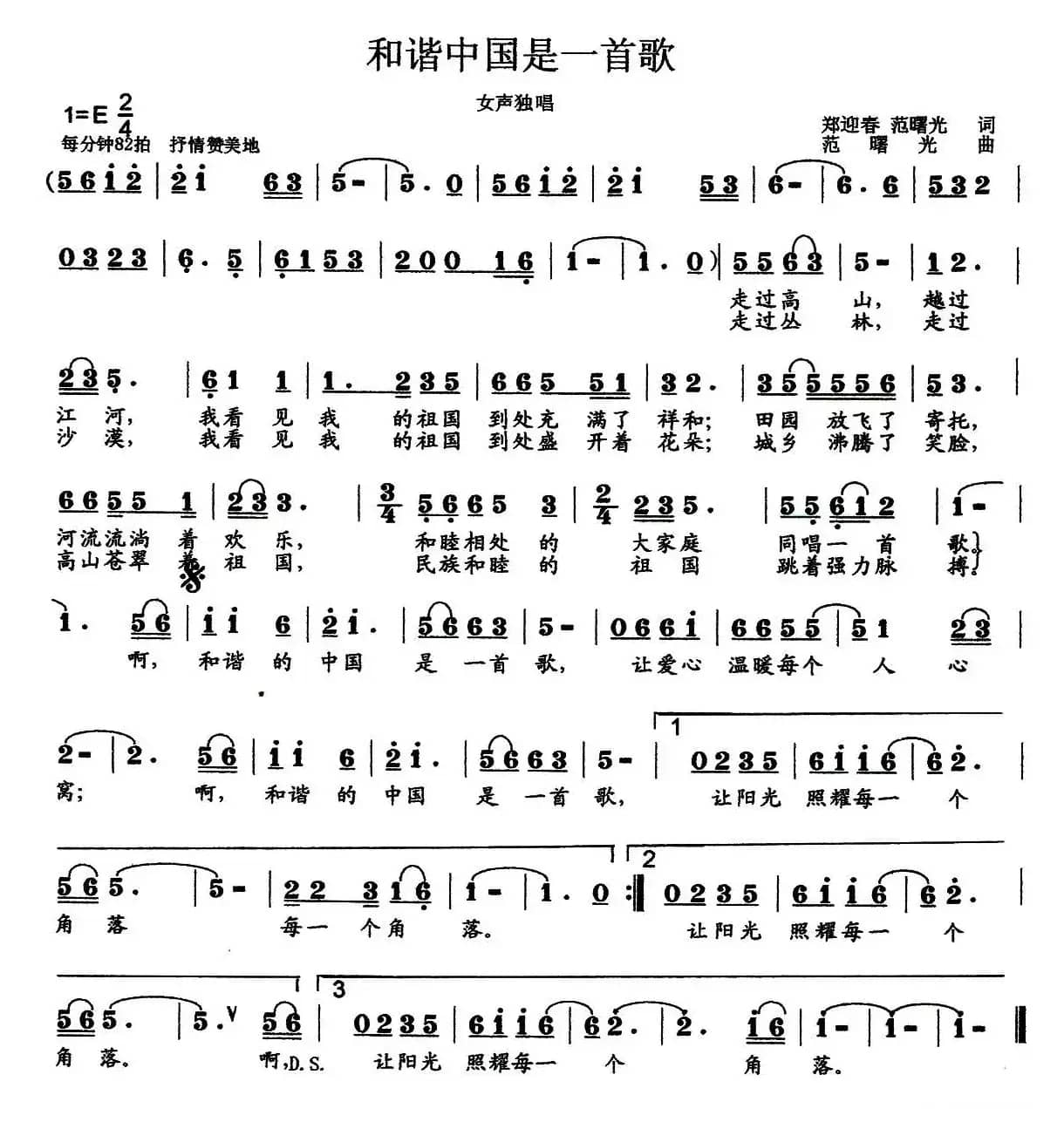 和谐中国是一首歌（郑迎春词 范曙光曲）