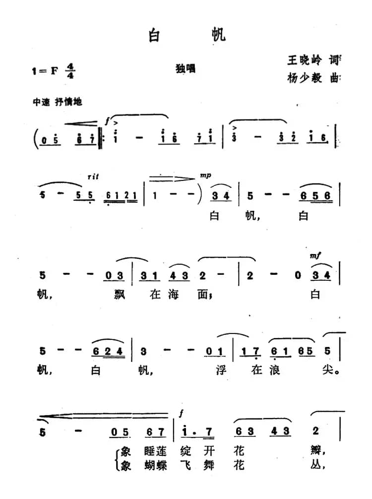 白帆（王晓岭词 杨少毅曲）