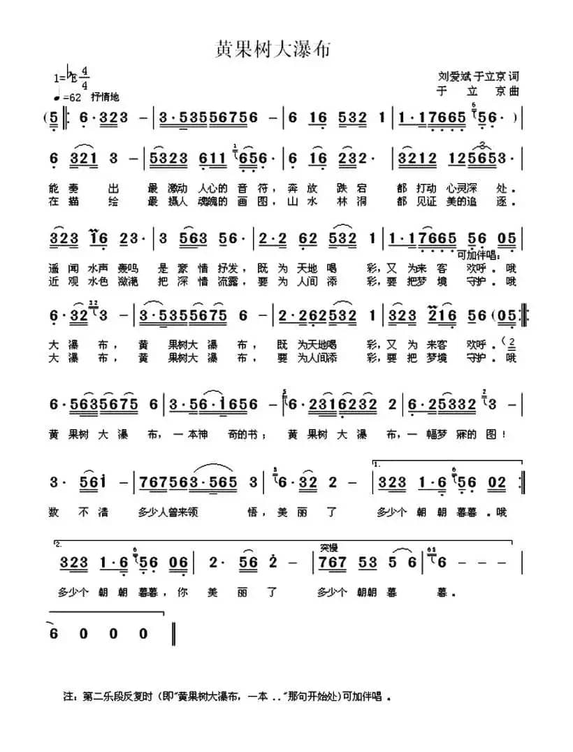 黄果树大瀑布（刘爱斌 于立京词 于立京曲）