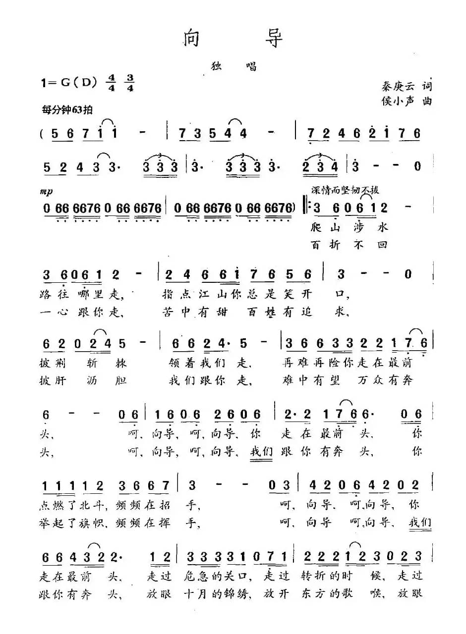 向导（秦庚云词 侯小声曲）