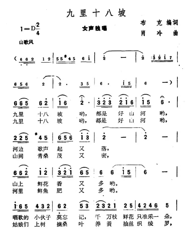 九里十八坡（布克编词 肖冷曲）