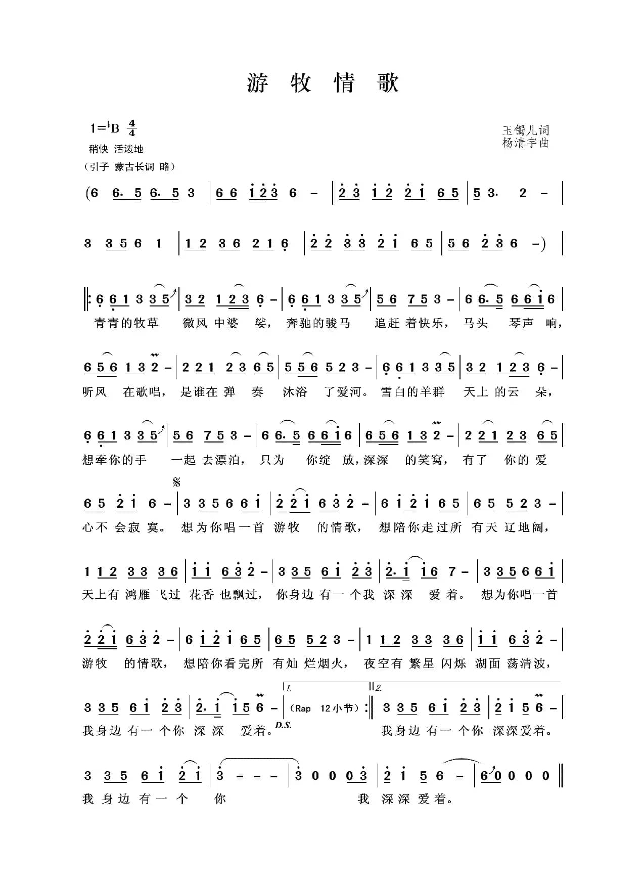 游牧情歌（玉镯儿词 杨清宇曲）