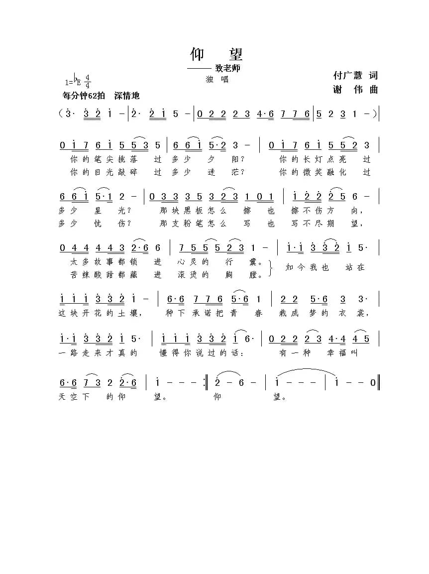 仰望（付广慧词  谢伟曲）