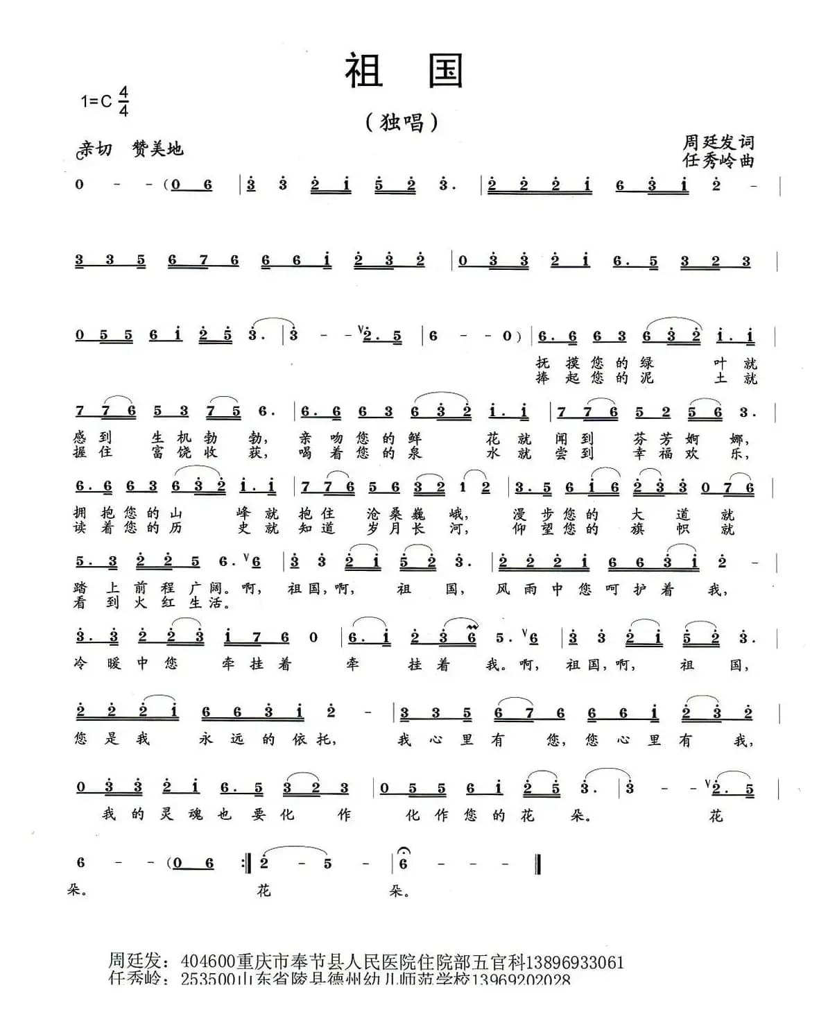 祖国（周廷发词 任秀岭曲）