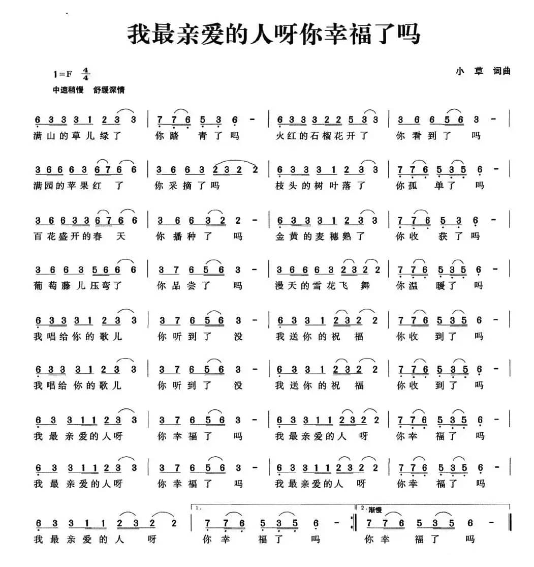 我最亲爱的人呀你幸福了吗