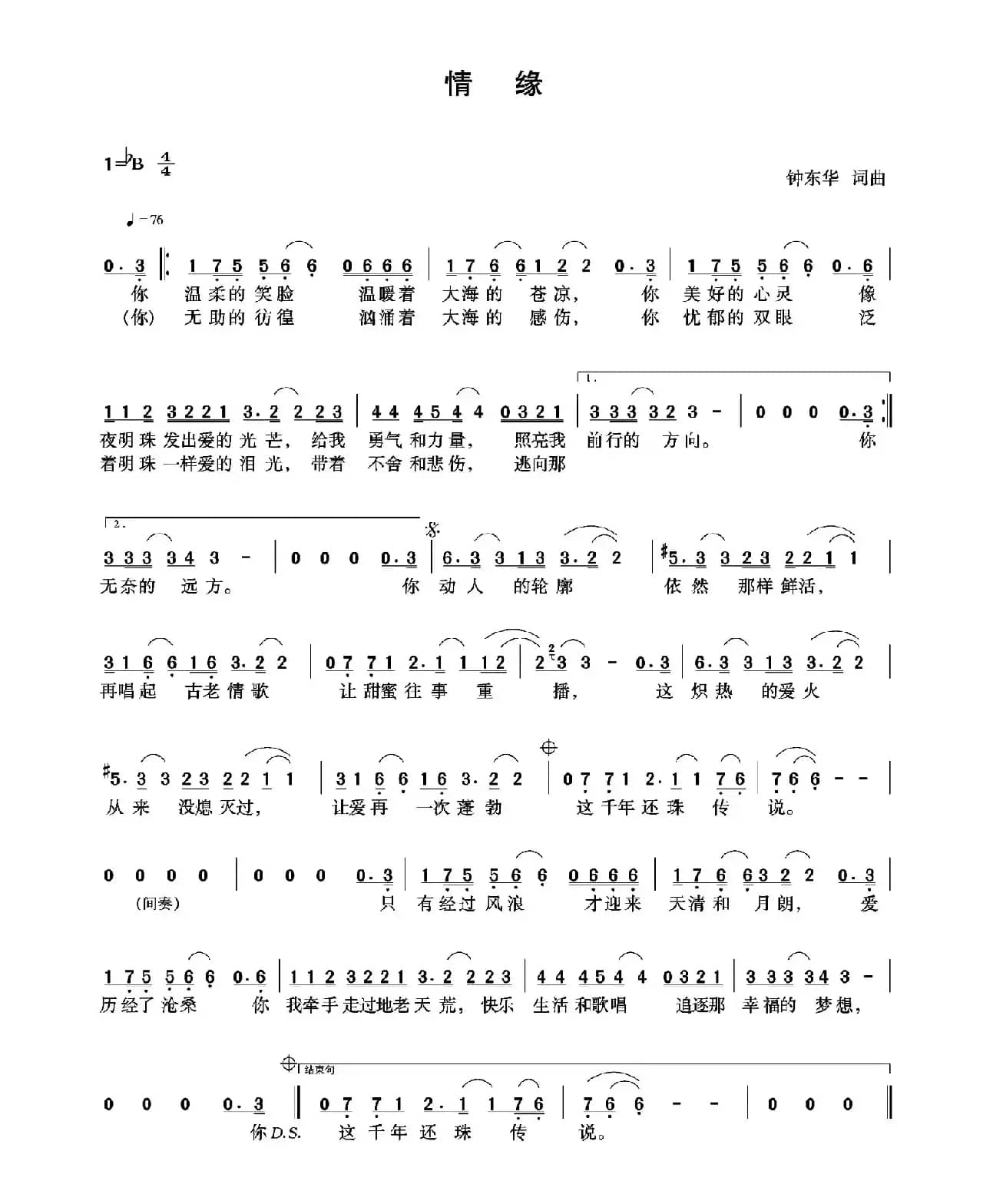 情缘（钟东华词 钟东华曲）