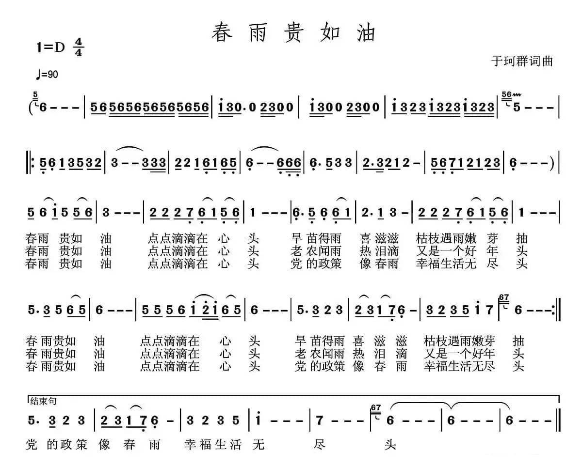 ​春雨贵如油 （于珂群词 于珂群曲）