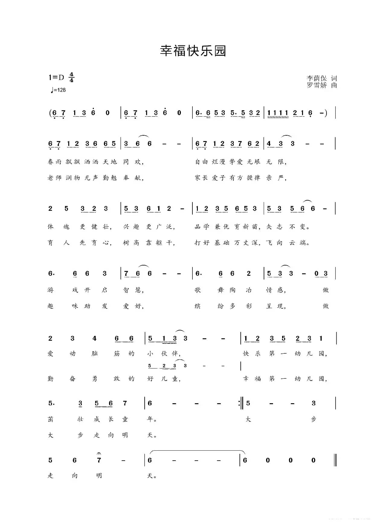 幸福快乐园（河南获嘉第一幼儿园园歌）（李荫保词 罗雪娇曲 ）