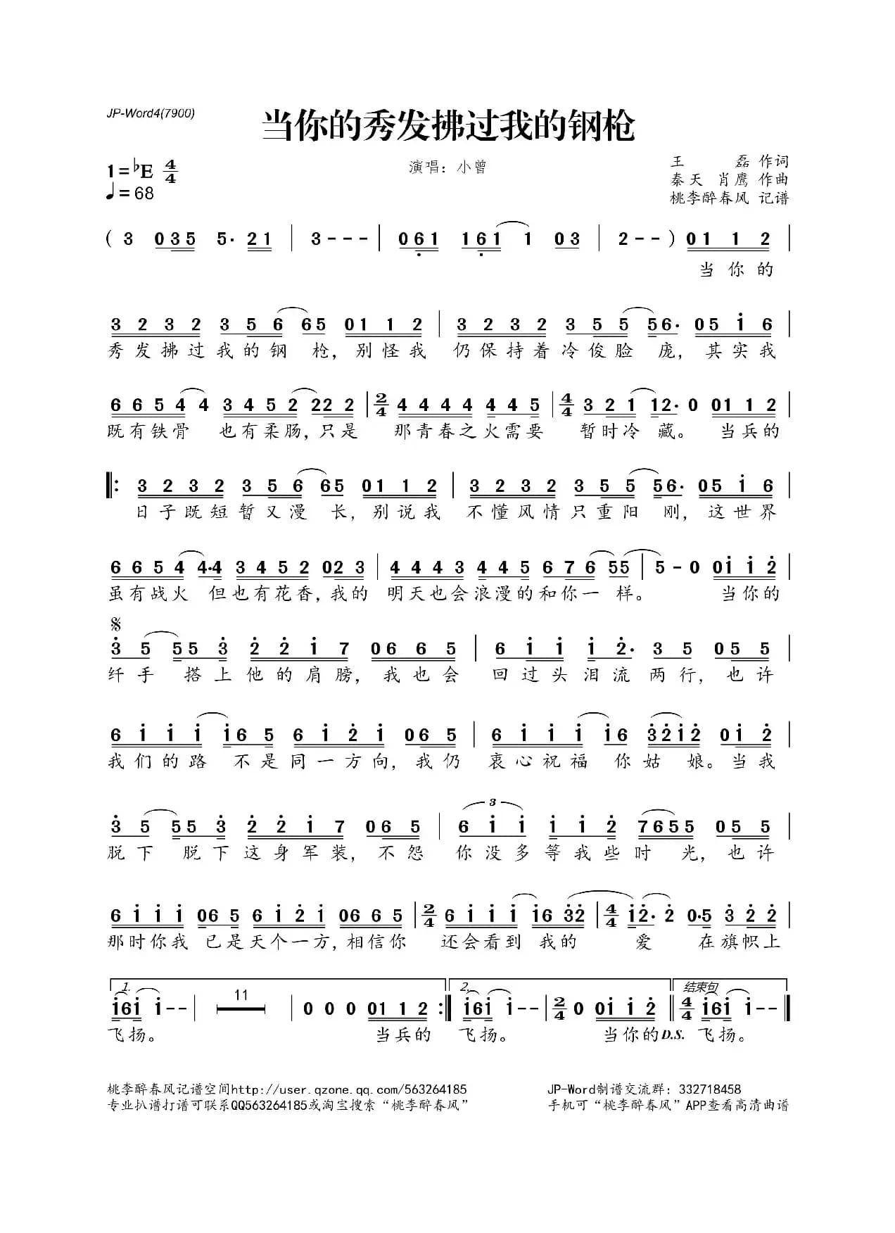 当你的秀发拂过我的钢枪（王磊词 秦天 肖鹰曲）