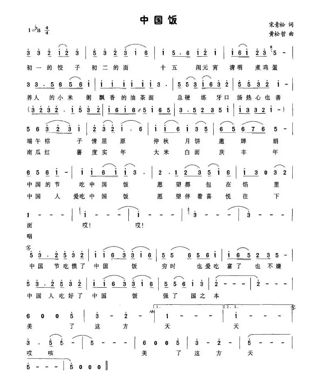 中国饭（宋青松词 黄松哲曲）