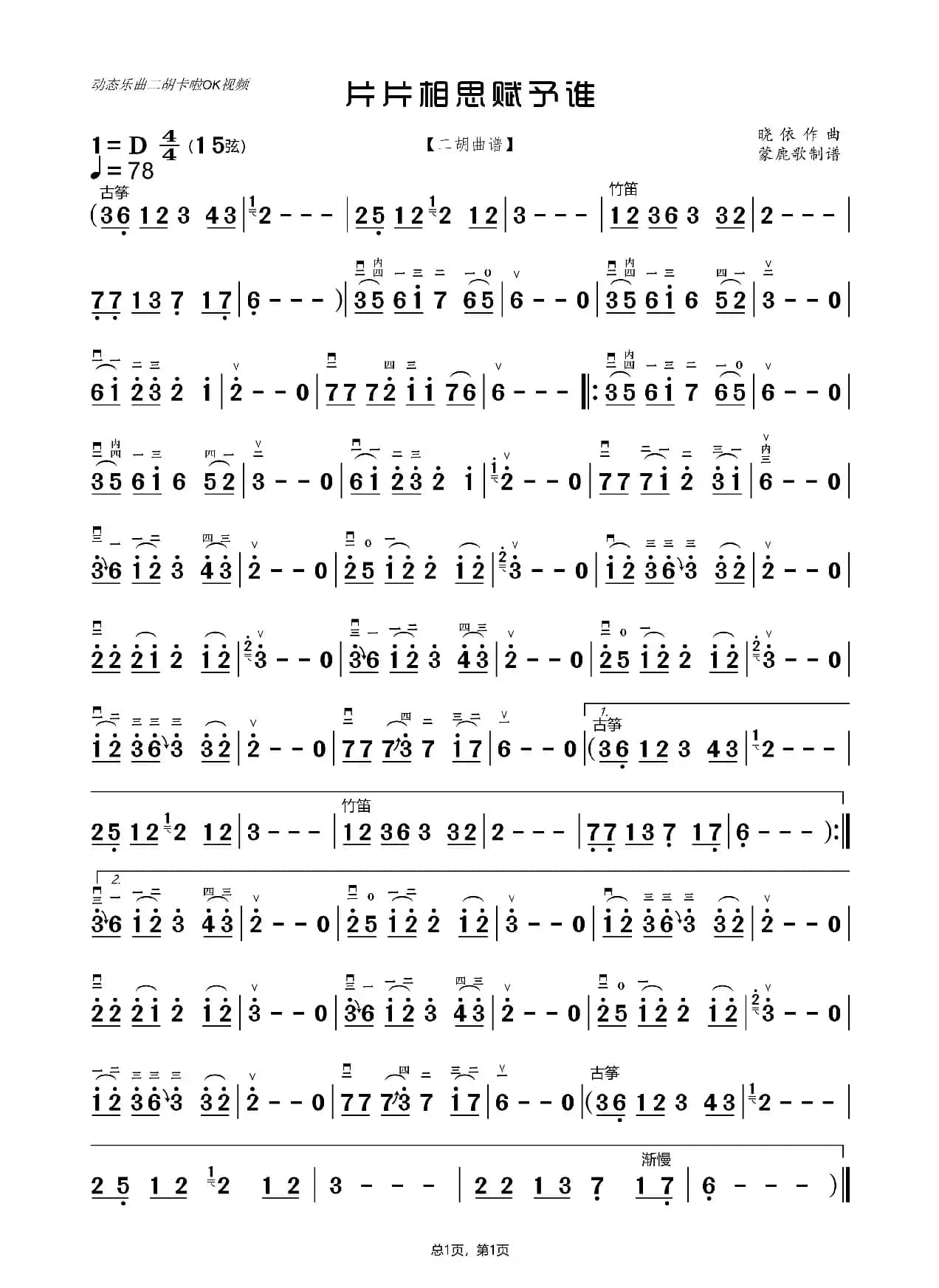 片片相思赋予谁（二胡曲谱）