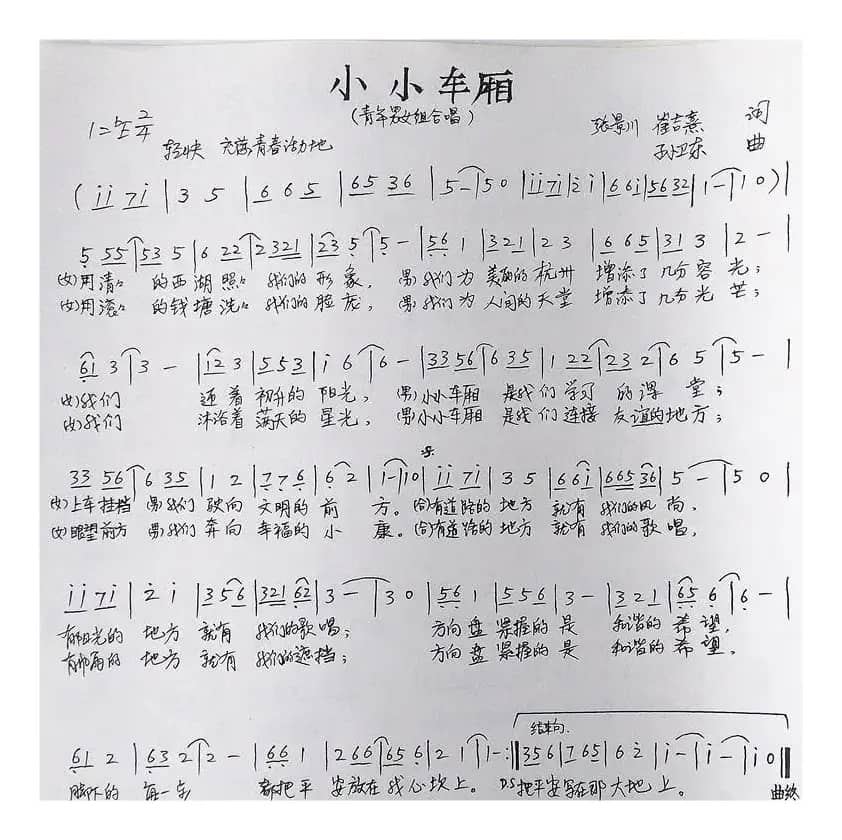 小小车厢（张景川崔吉熹词孙卫东曲）