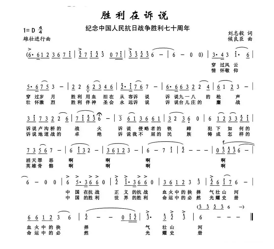 胜利在诉说（刘志毅词 侯良臣曲）