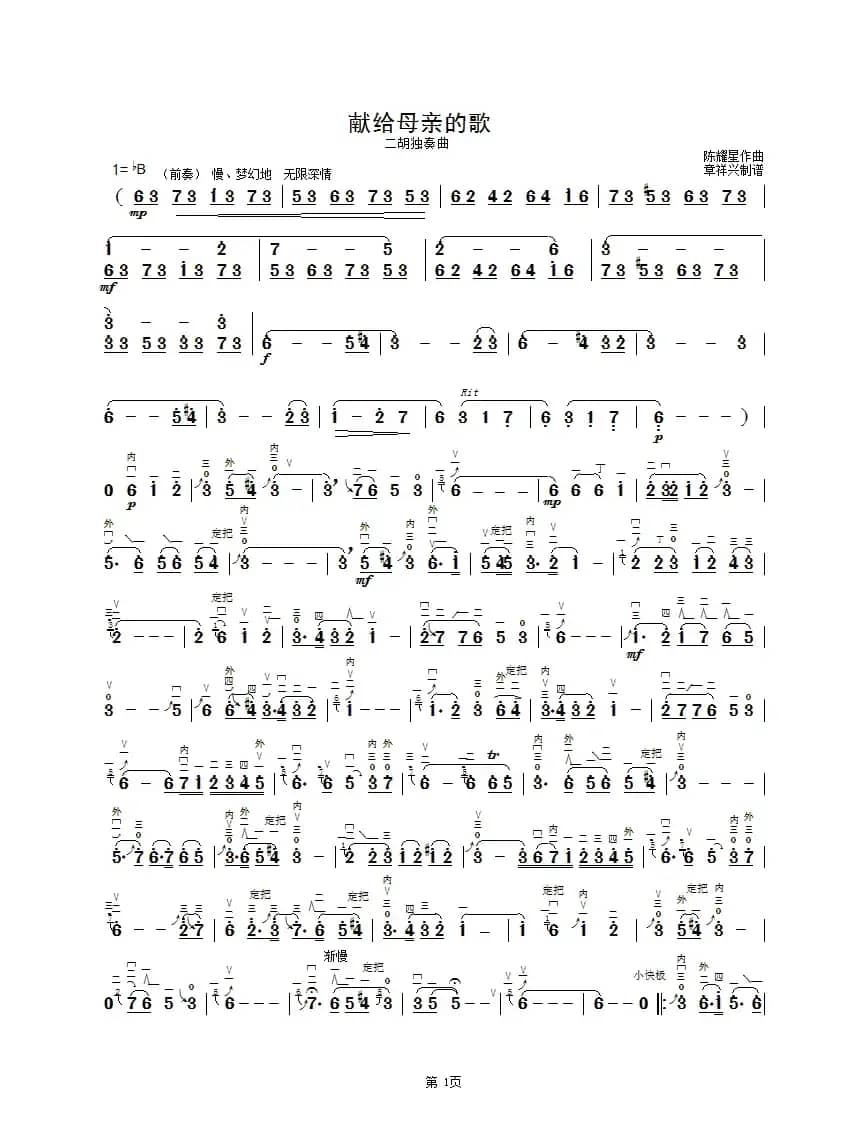 献给母亲的歌（二胡独奏曲）