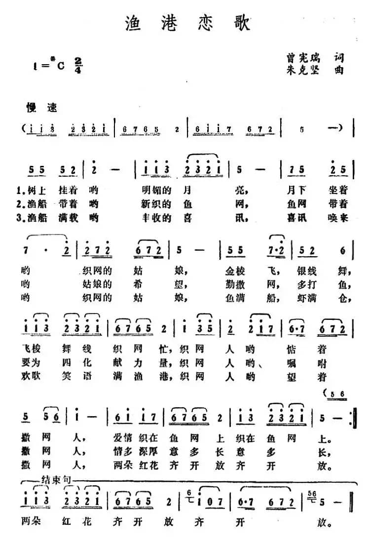 渔港恋歌（曾宪瑞词 朱克坚曲）