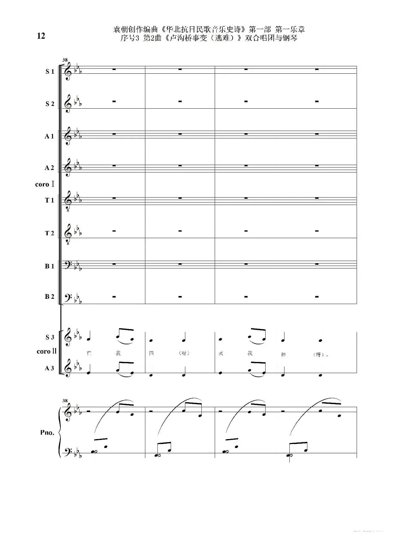重发：序号3第2曲《卢沟桥事变（逃难）》双合唱团与钢琴