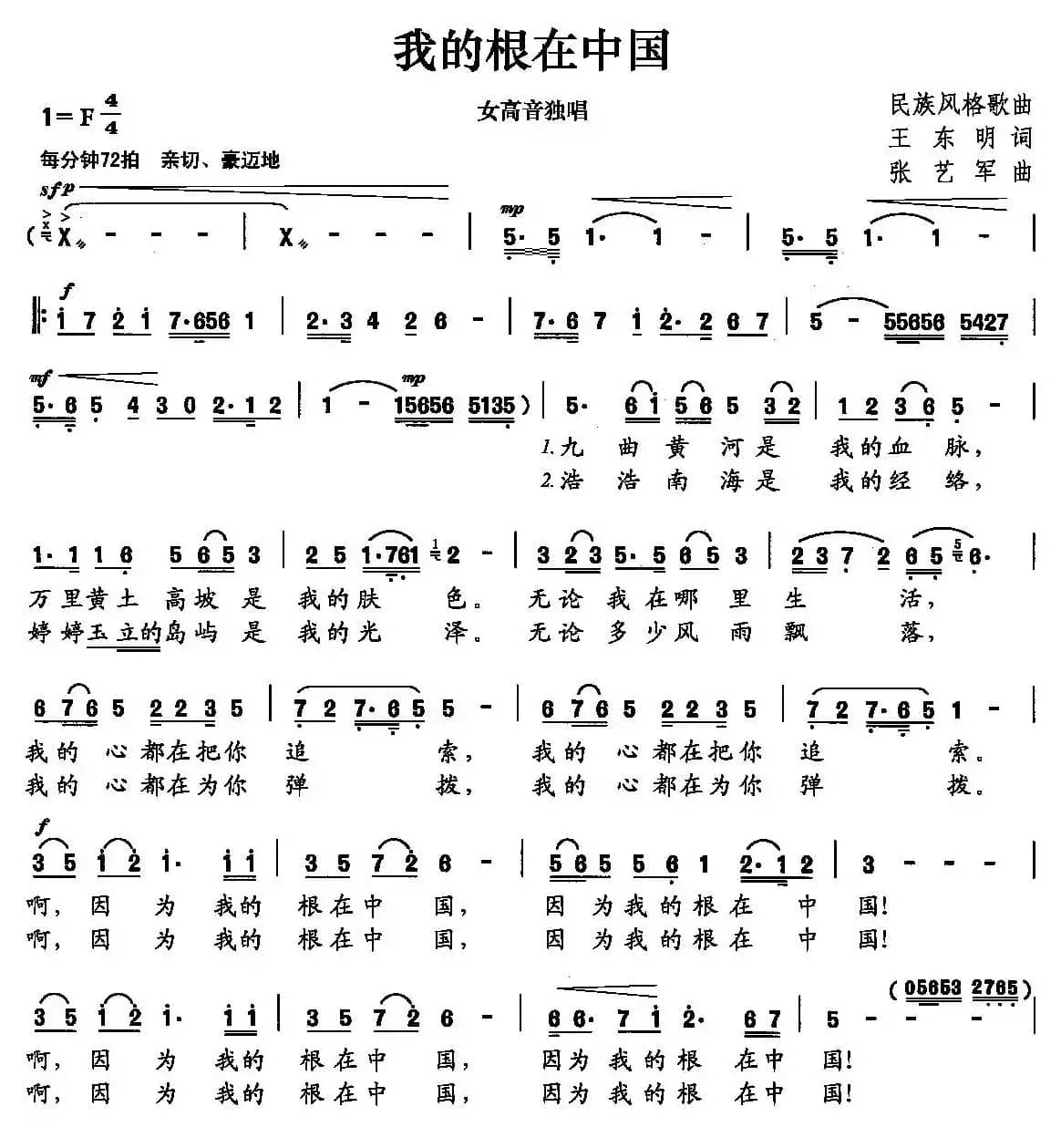 我的根在中国（王东明词 张艺军曲）