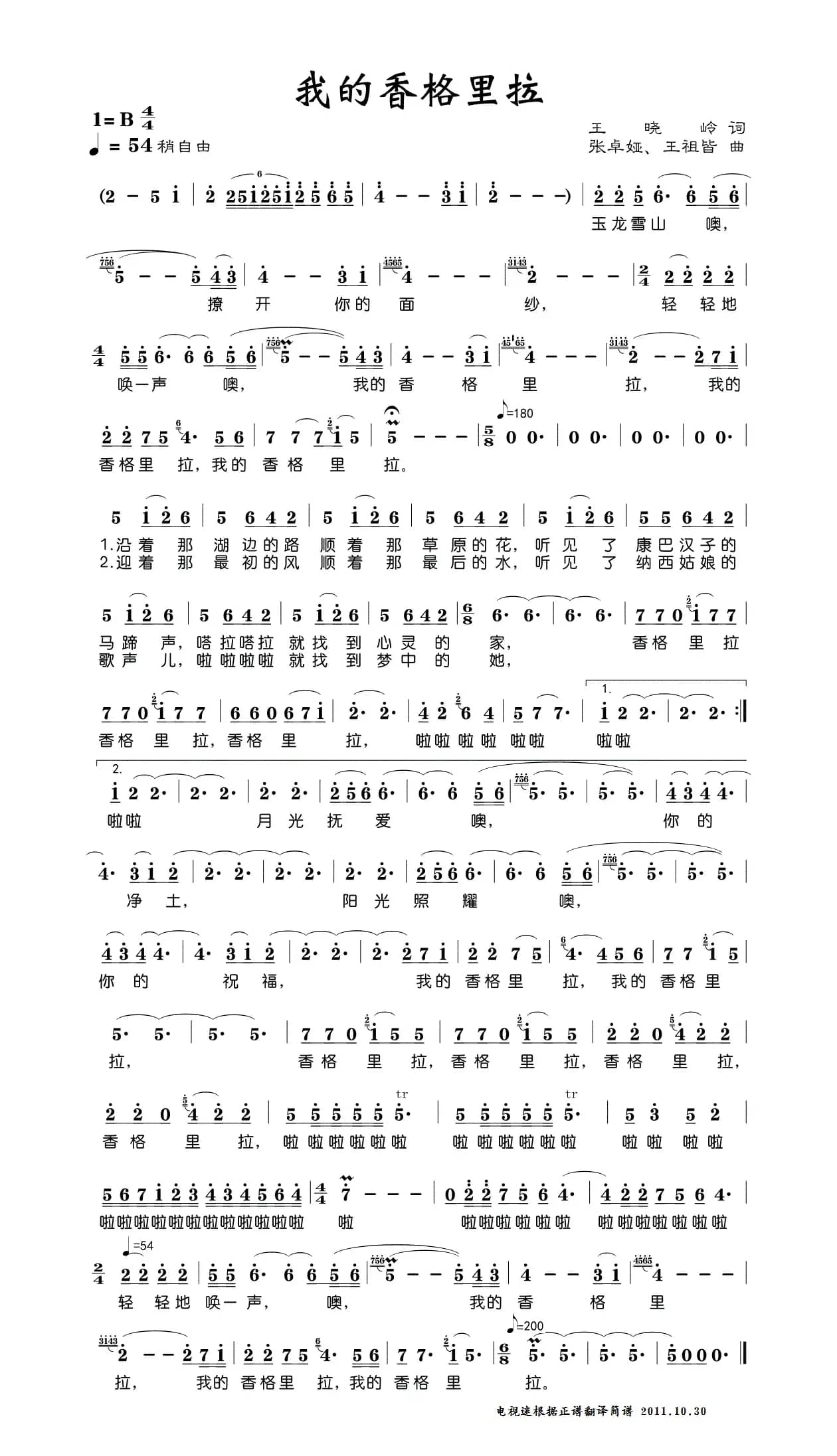 我的香格里拉（王晓岭词 张卓娅曲）