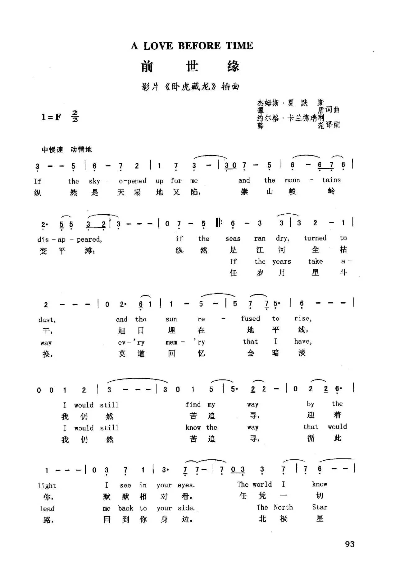 前世缘（英汉）（影片《卧虎藏龙》插曲）