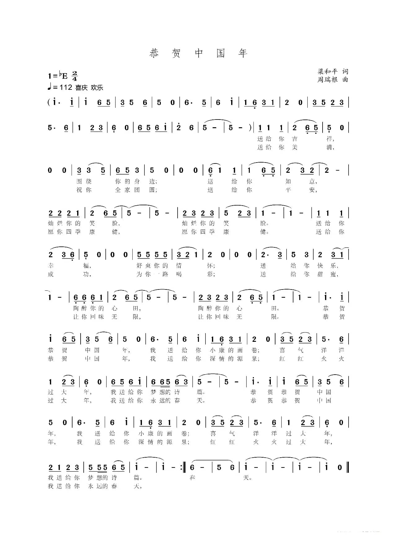 恭贺中国年（梁和平词 周瑞根曲）