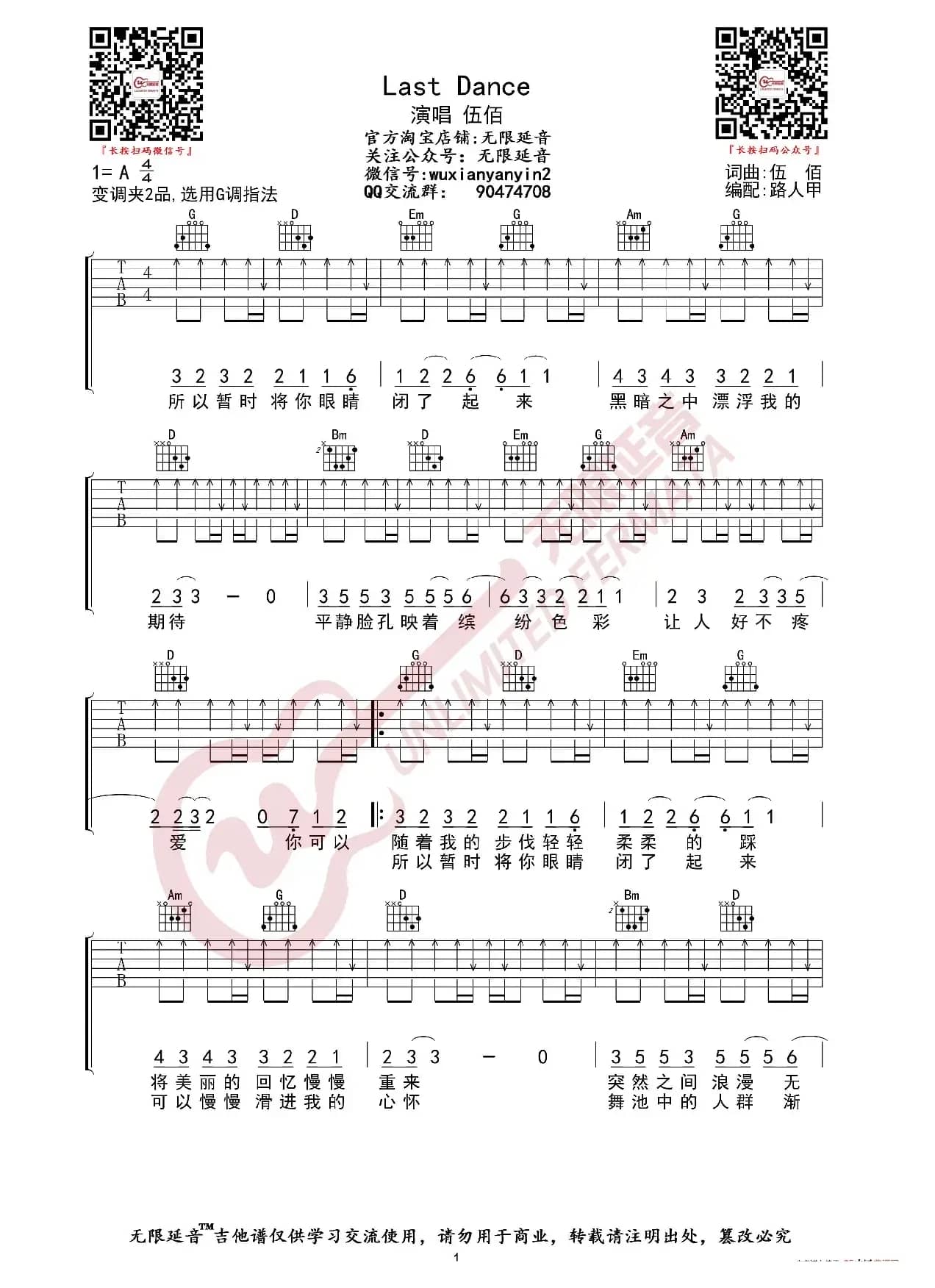 伍佰 Last Dance 吉他谱（无限延音编配）