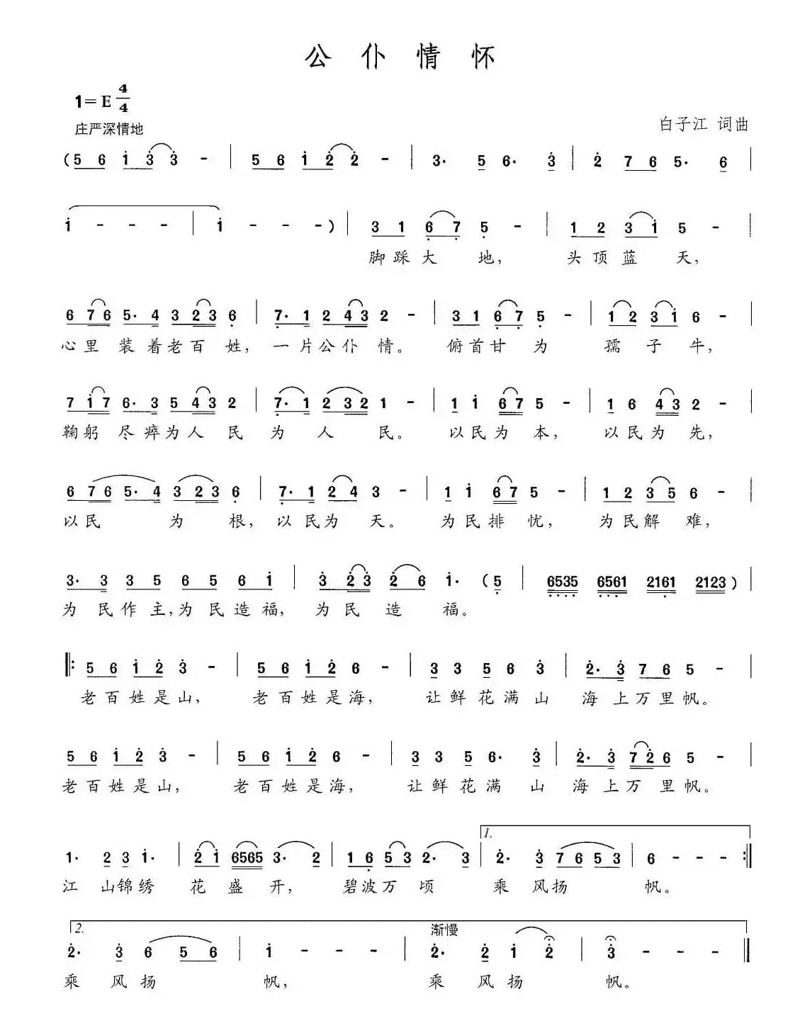 公仆情怀（白子江 词曲）