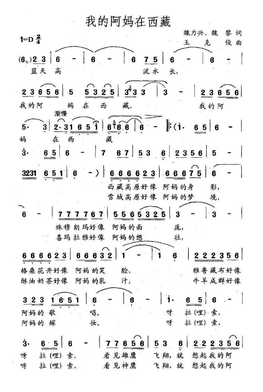 我的阿妈在西藏（魏力兴词 王克俊曲）