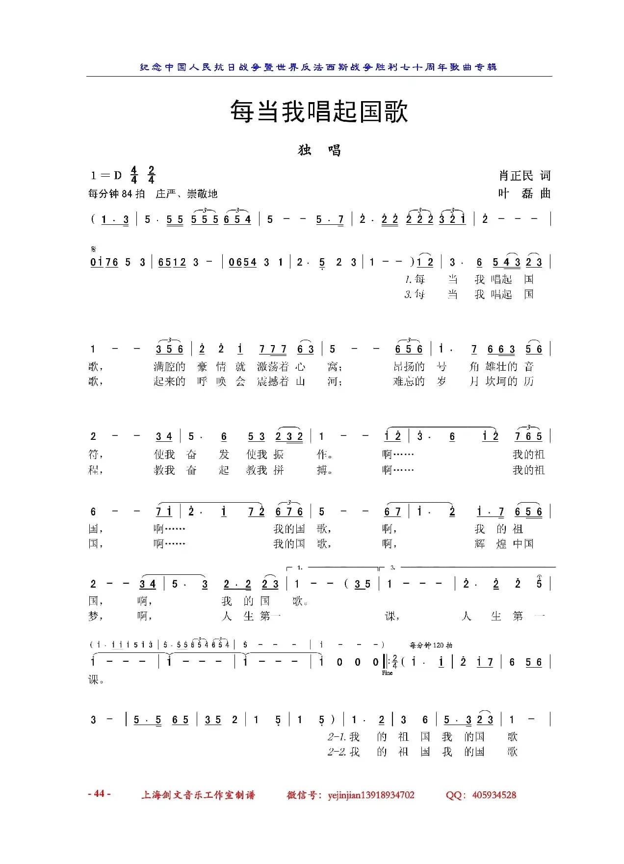 每当我唱起国歌（肖正民词  叶磊曲）