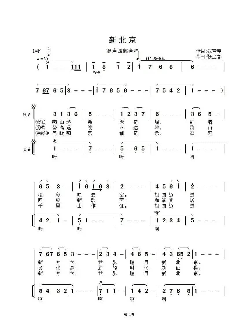 新北京（混声四部合唱）