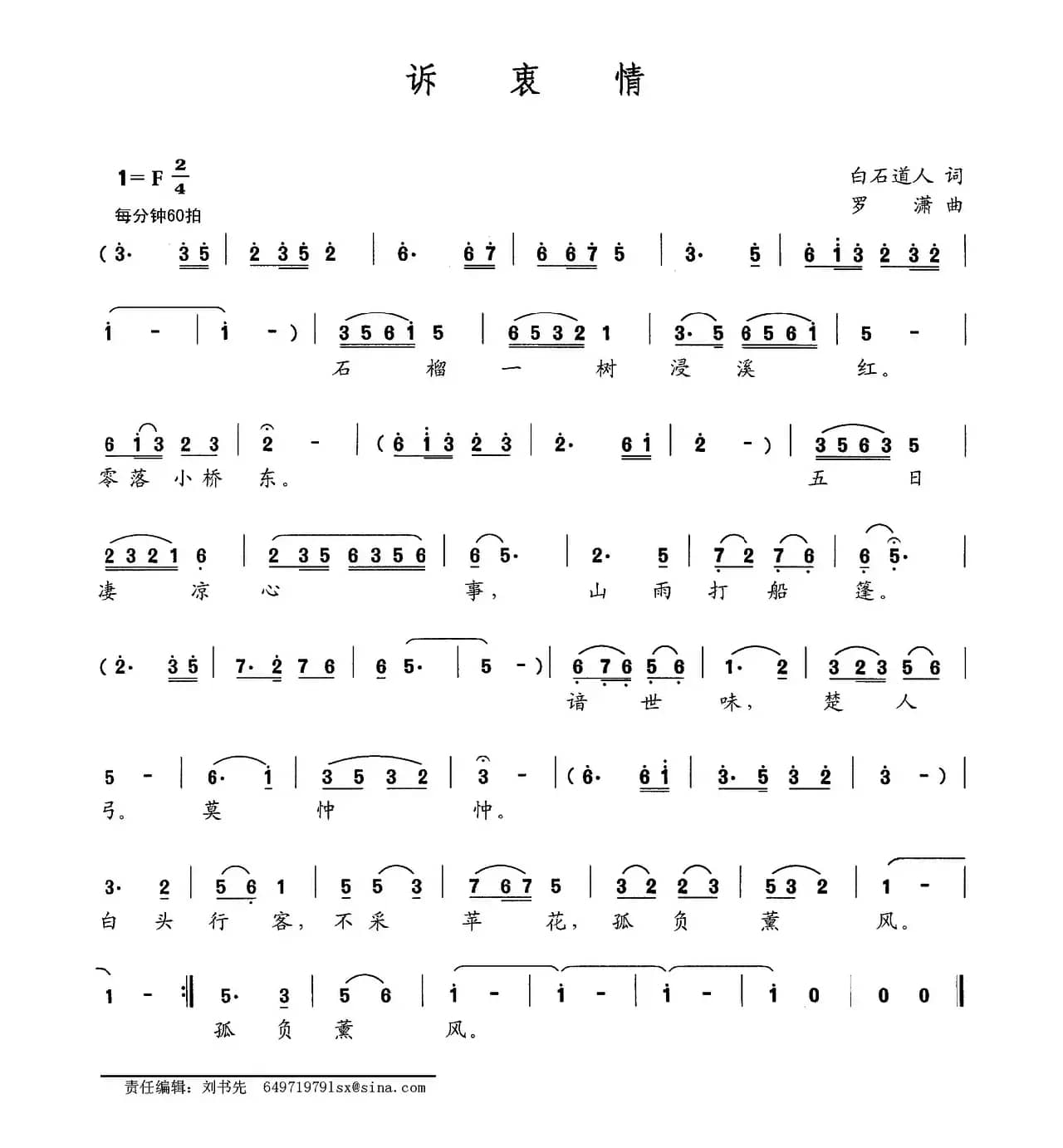 诉衷情（白石道人词 罗潇曲）