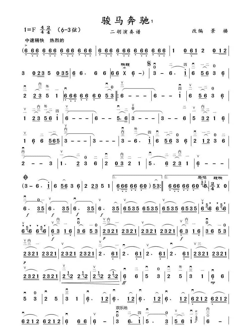 骏马奔驰（二胡演奏谱）