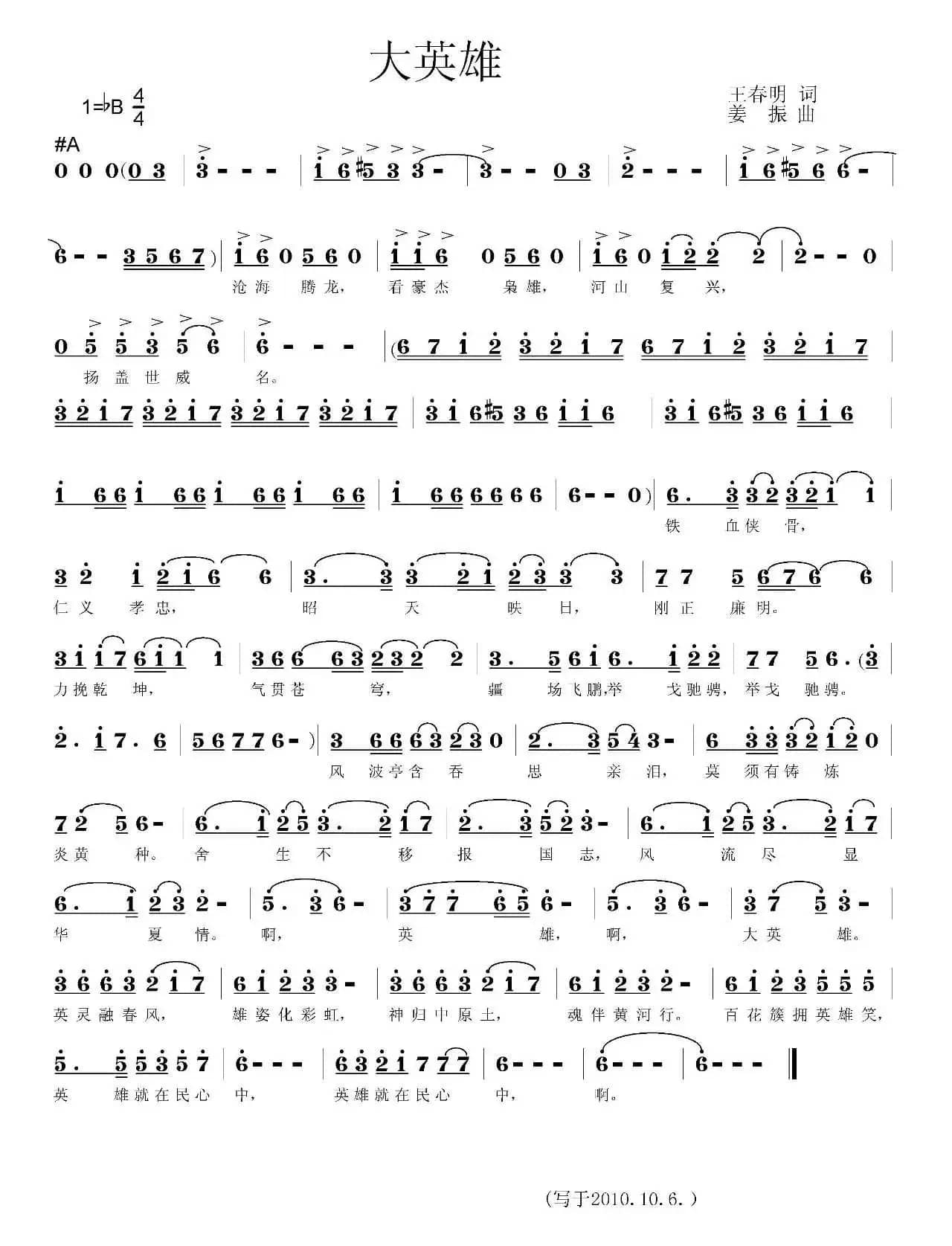 大英雄（王春明词 姜振曲）