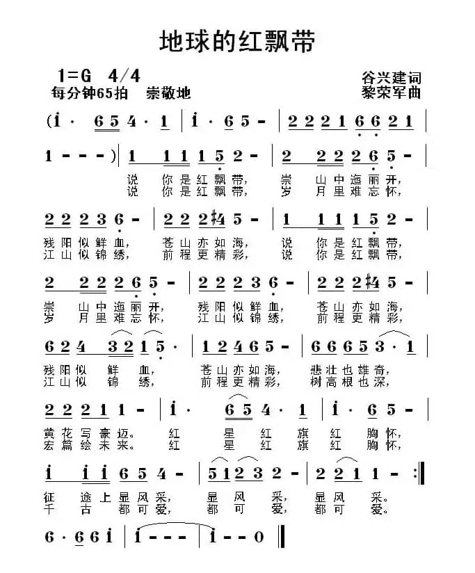 地球的红飘带（谷兴建词 黎荣军曲）