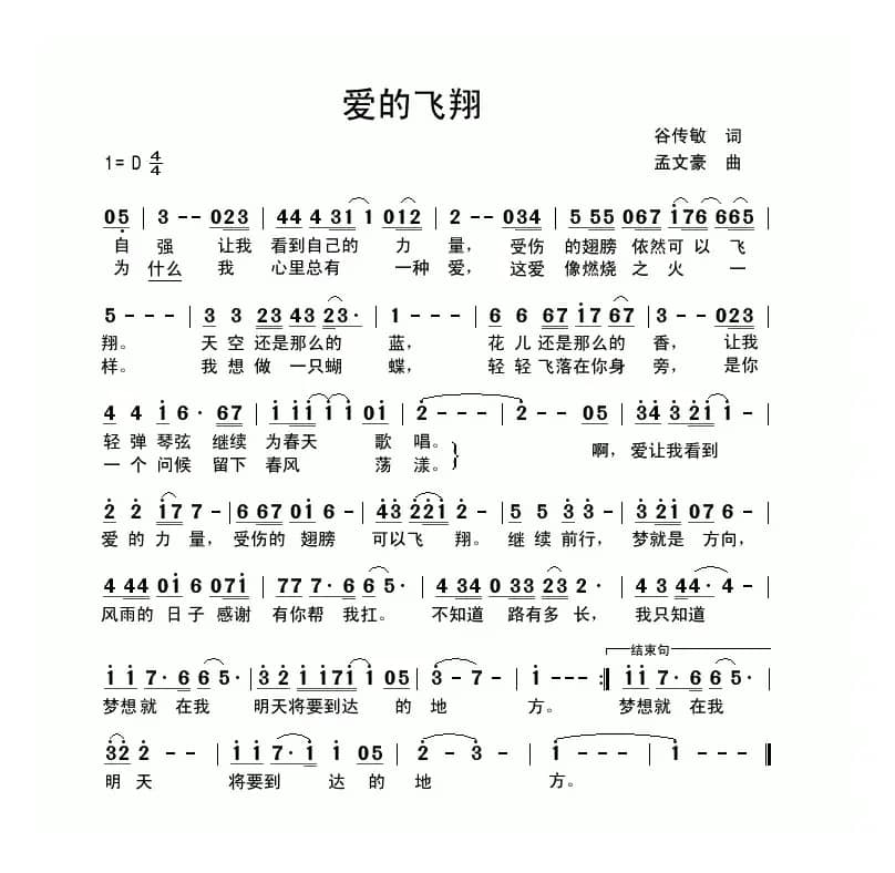爱的飞翔（谷传敏词 孟文豪曲）