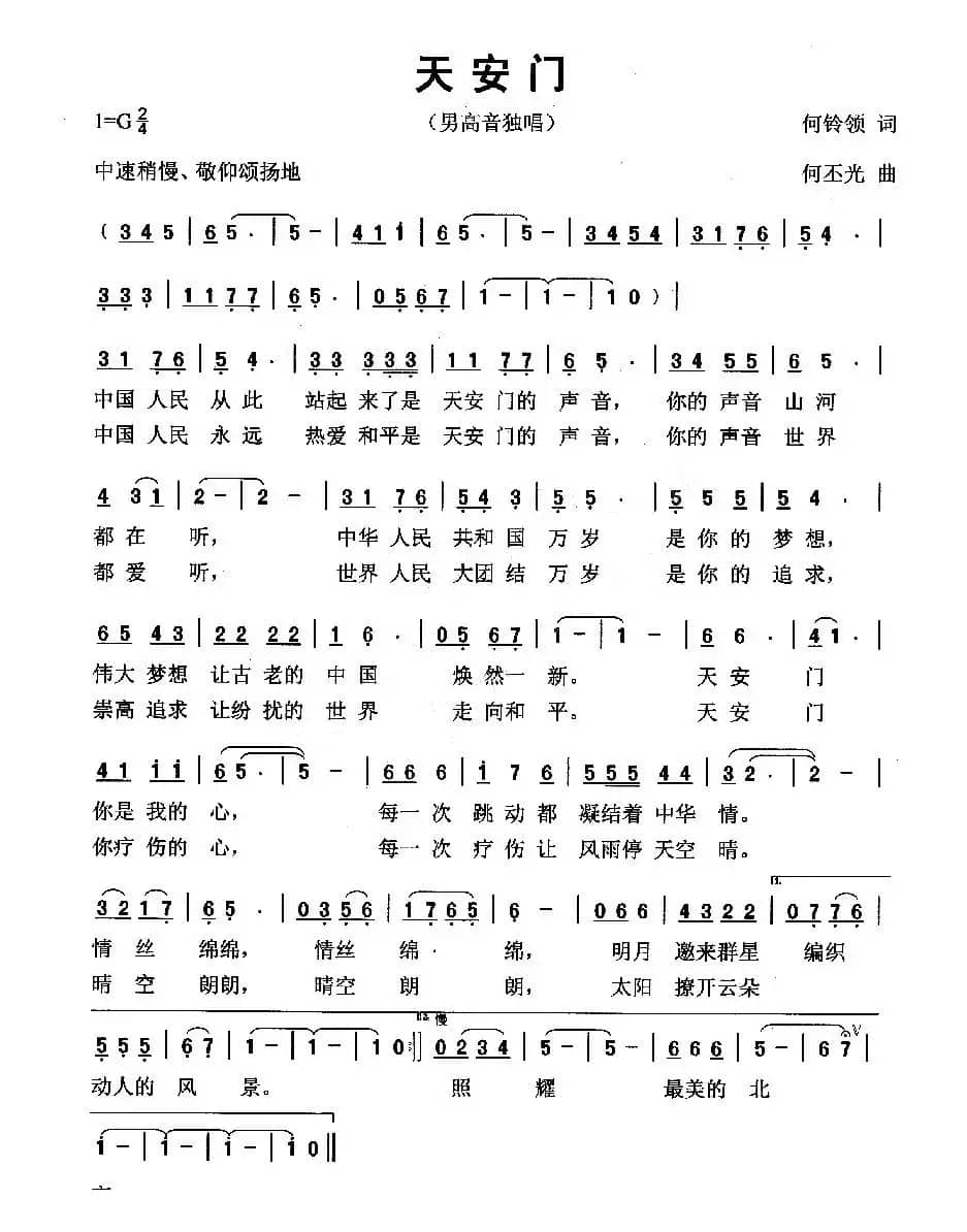 天安门（何铃领词 何丕光曲）