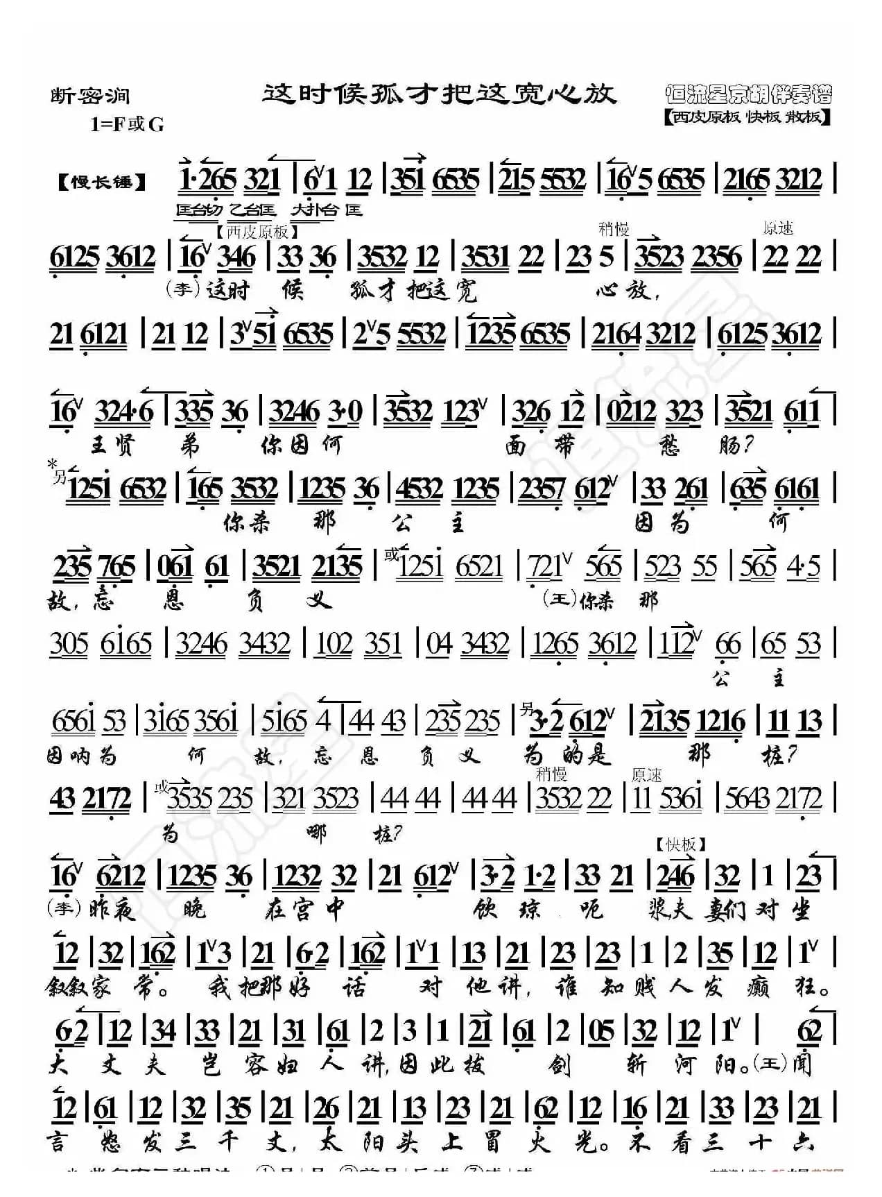 断密涧·这时候孤才把这宽心放（京胡伴奏谱）