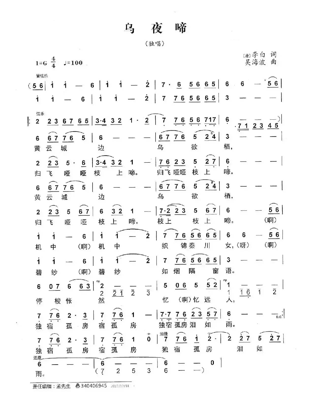 乌夜啼（[唐]李白词 吴海波曲）