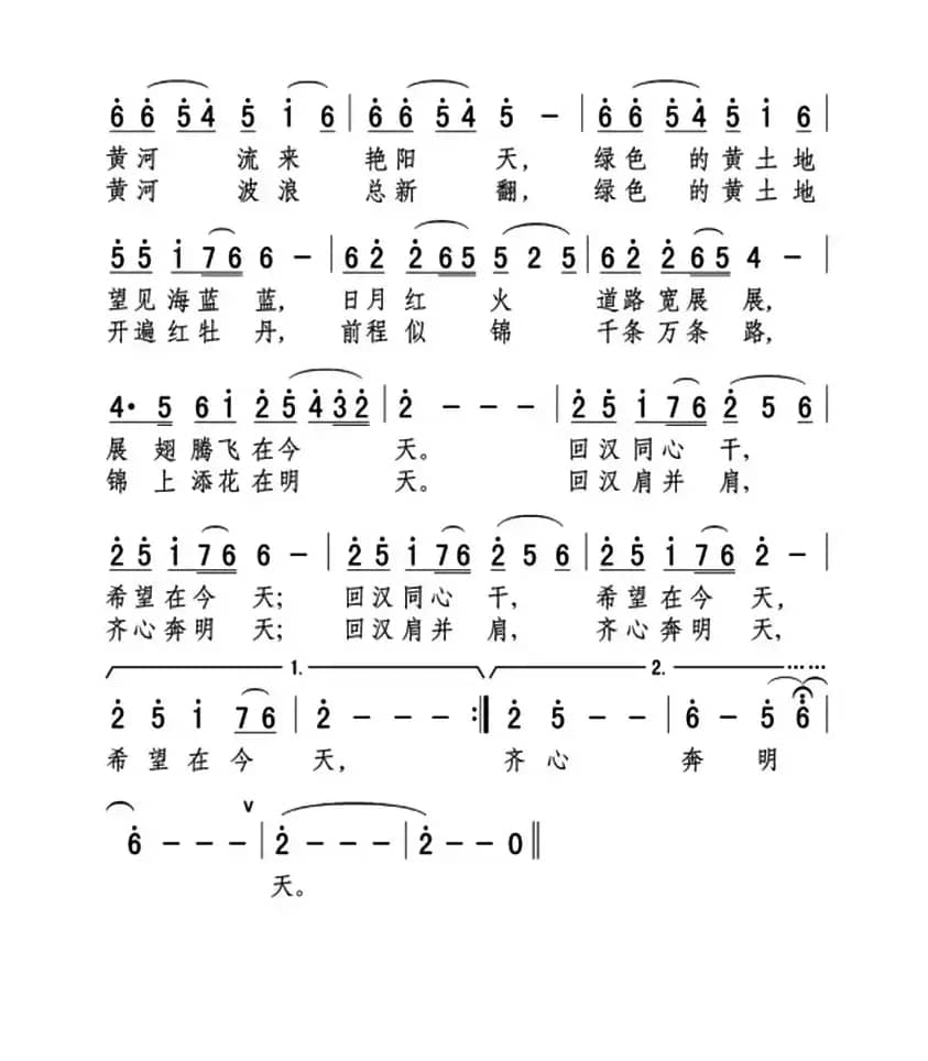 黄河流来艳阳天