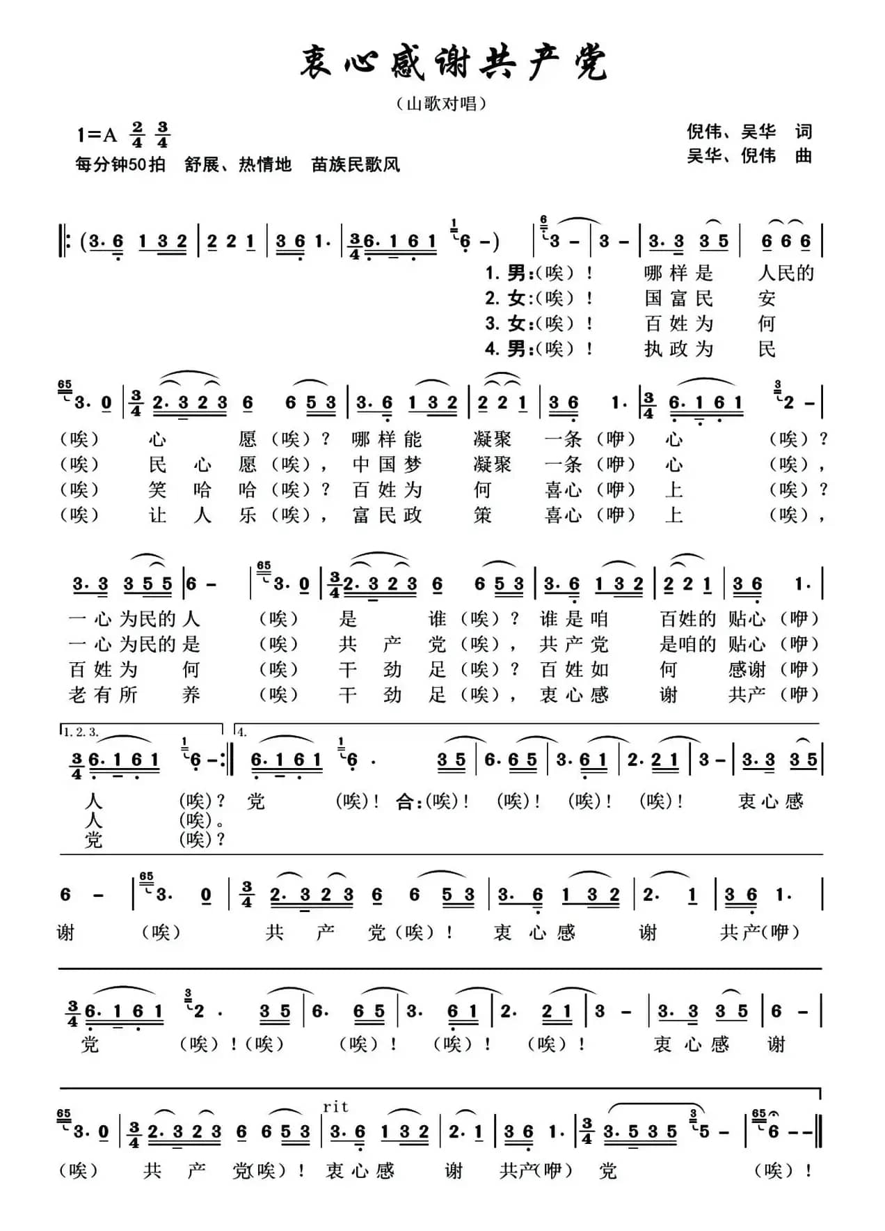 衷心感谢共产党（男女声对唱）