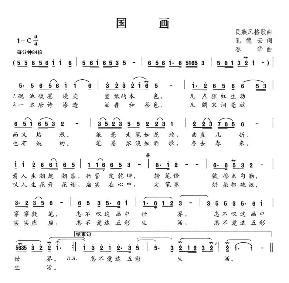 国画（孔德云词 春华曲）