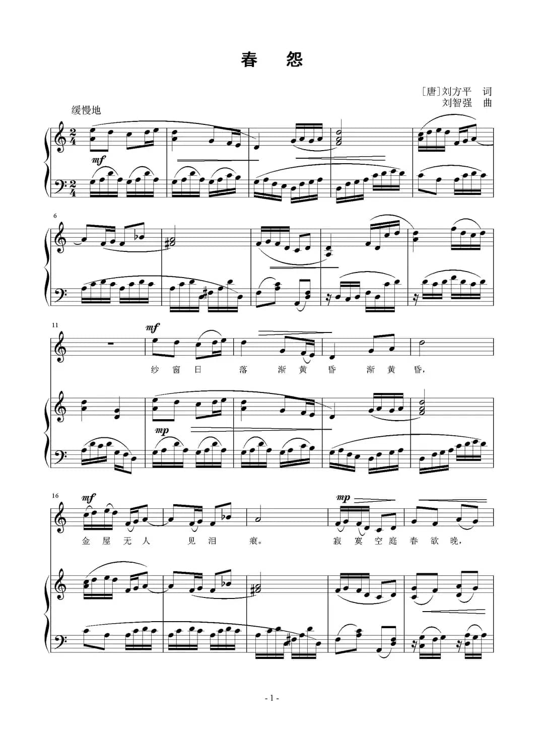 春怨（[唐刘方平词 刘智强曲 正谱）