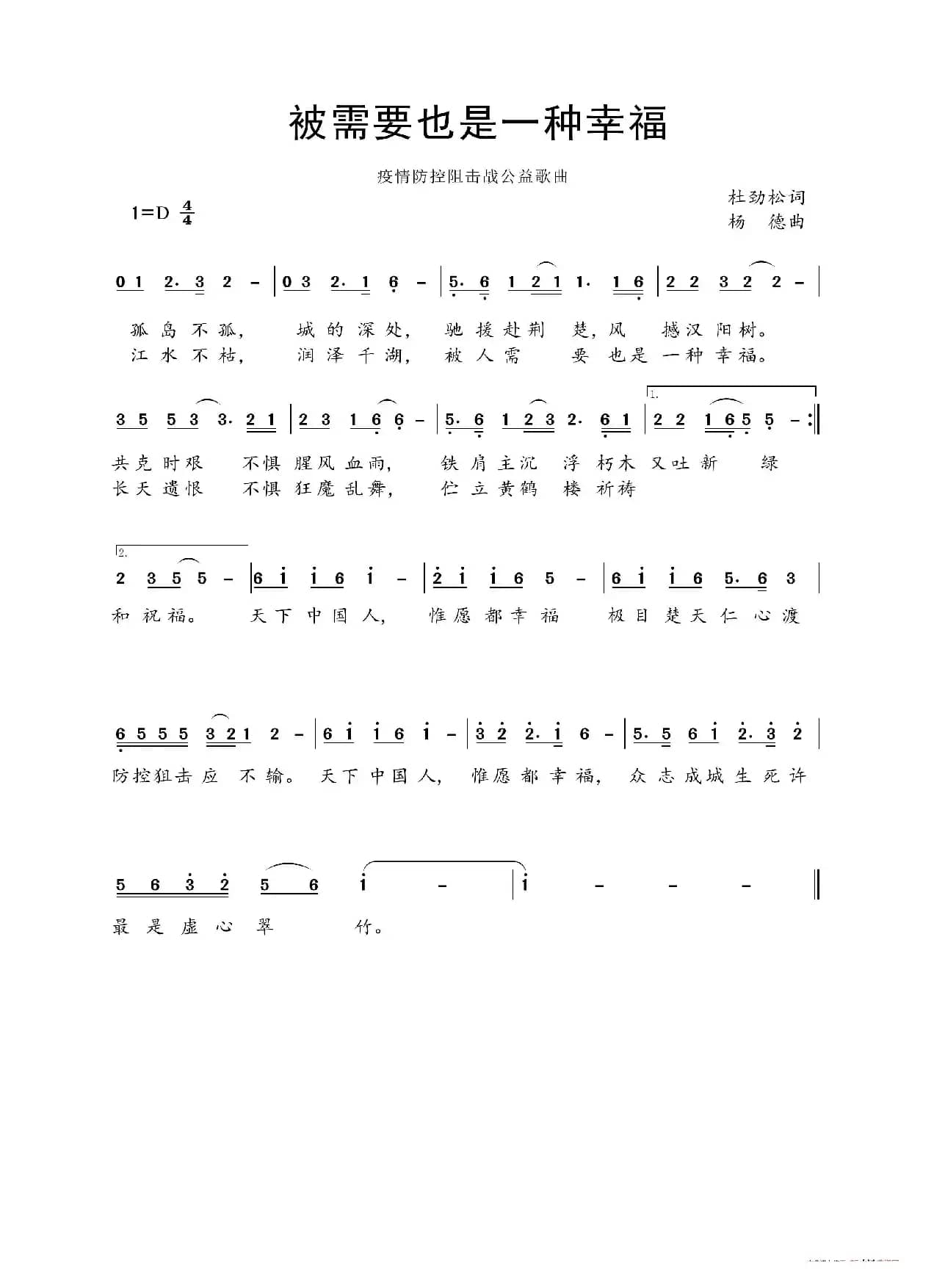 被人需要也是一种幸福（作词：杜劲松 作曲：杨德）