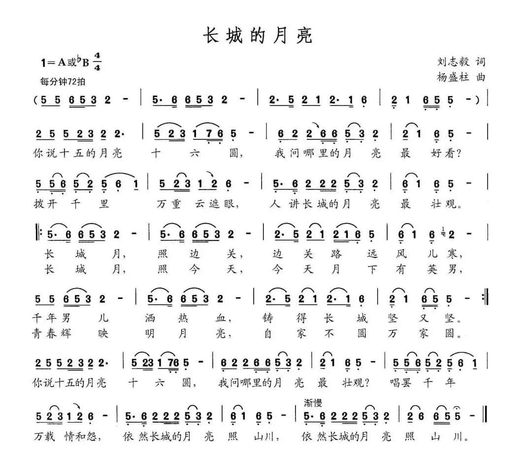 长城的月亮（刘志毅词 杨盛柱曲）